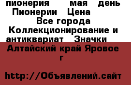 1.1) пионерия : 19 мая - день Пионерии › Цена ­ 49 - Все города Коллекционирование и антиквариат » Значки   . Алтайский край,Яровое г.